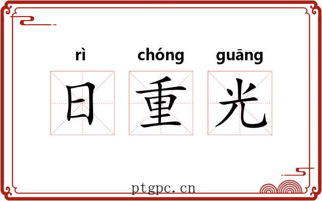 日重光 日重光