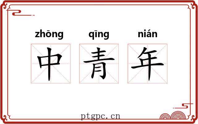 中青年 中青年