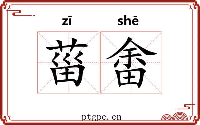 菑畬