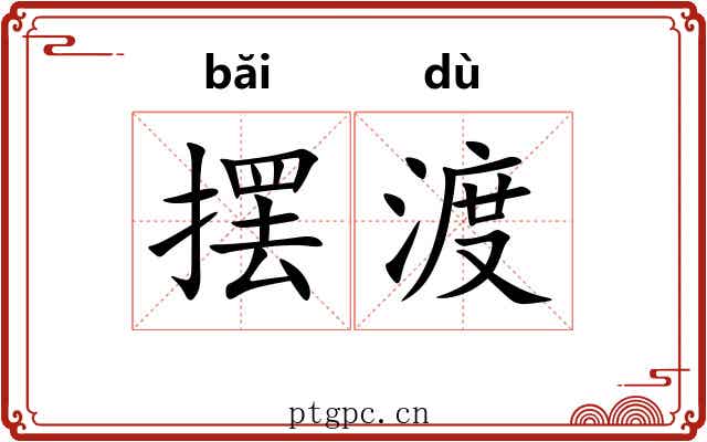 摆渡