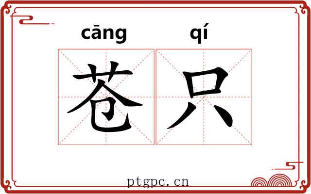 苍只