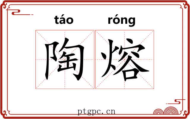 陶熔
