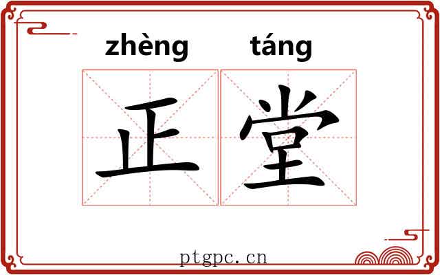 正堂 正堂
