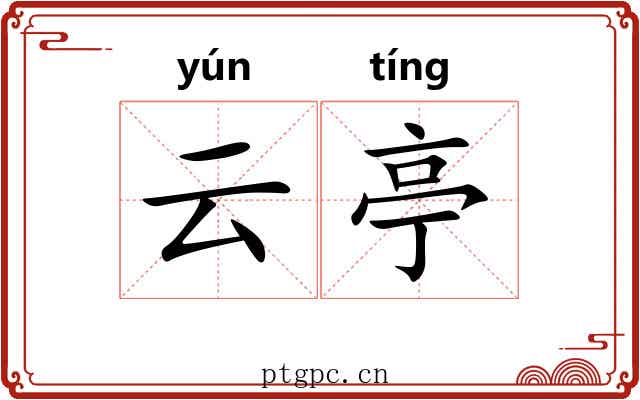 云亭 云亭
