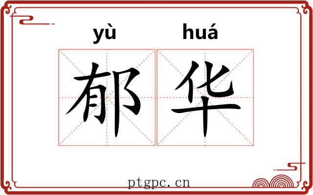 郁华 郁华