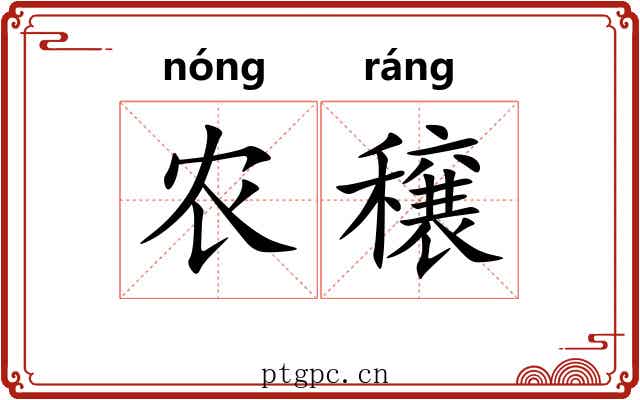 农穣