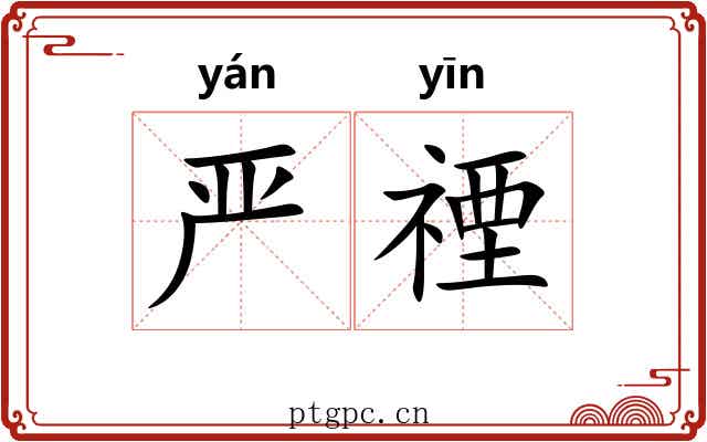 严禋