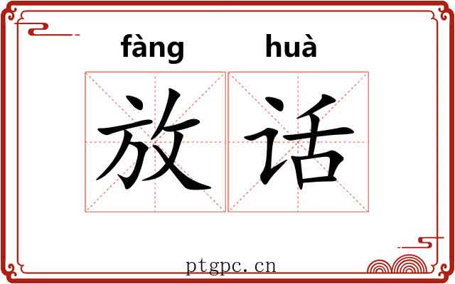 放话 放话