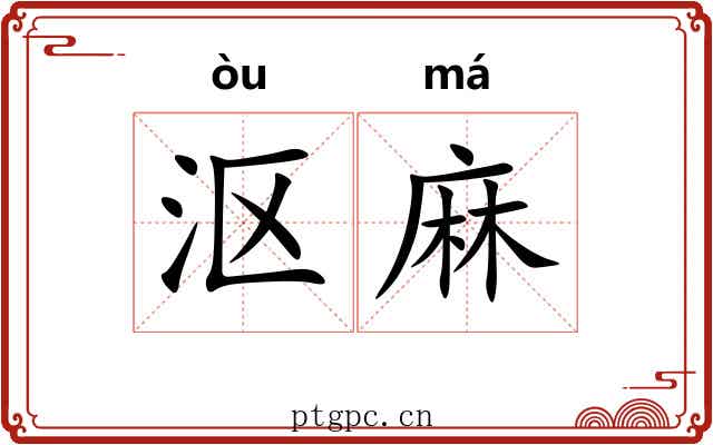 沤麻 沤麻