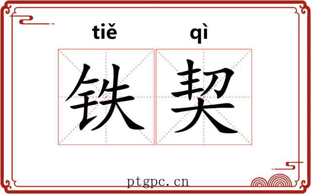 铁契 铁契