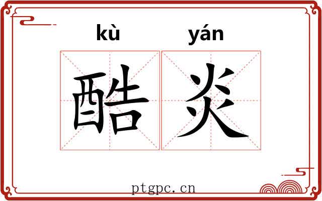 酷炎