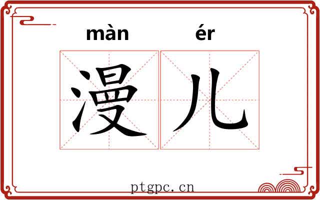 漫儿 漫儿