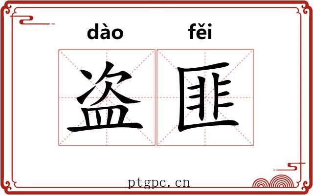 盗匪