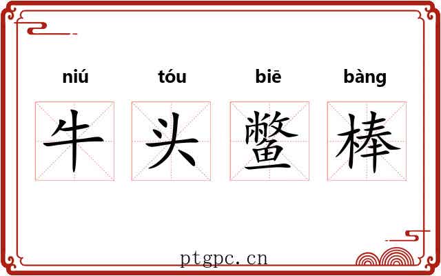 牛头鳖棒