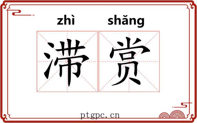 滞赏