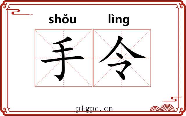 手令 手令
