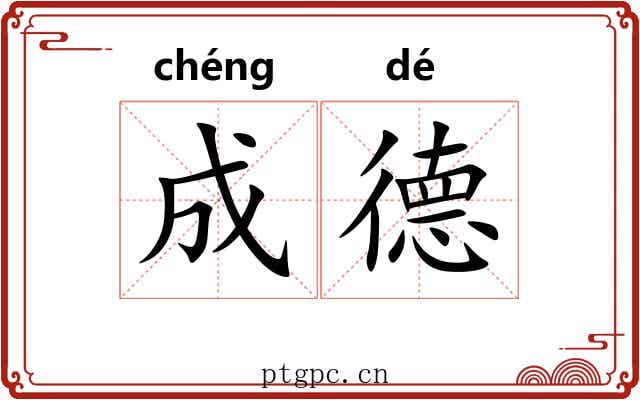 成德