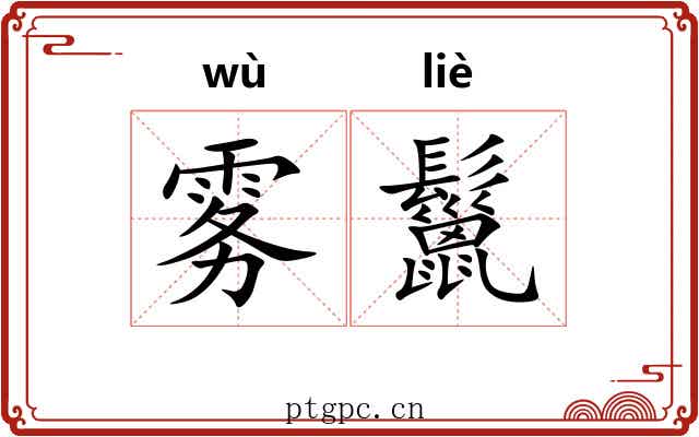 雾鬣