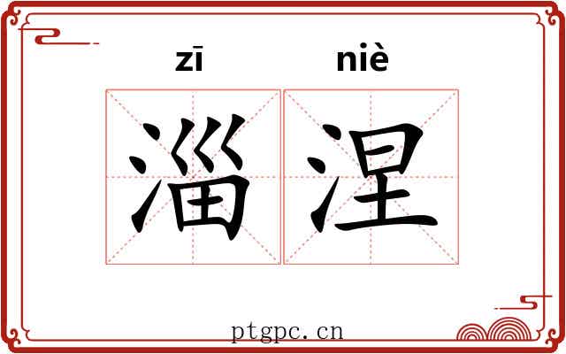 淄涅