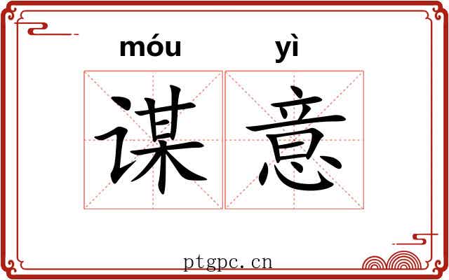 谋意