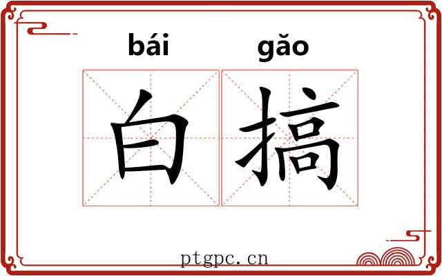 白搞 白搞