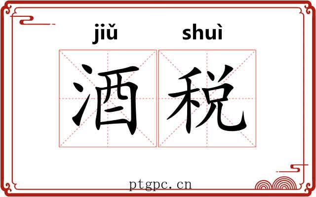 酒税