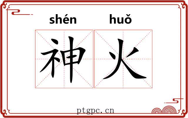 神火 神火