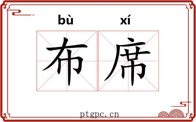 布席 布席
