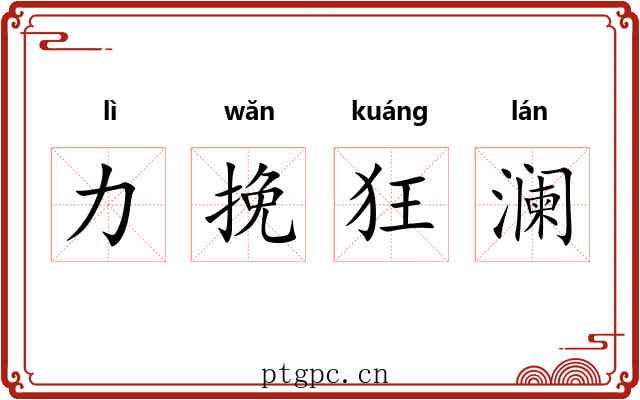 力挽狂澜 力挽狂澜