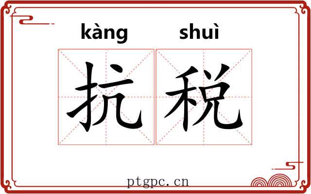 抗税