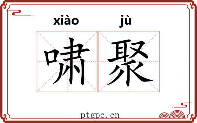 啸聚
