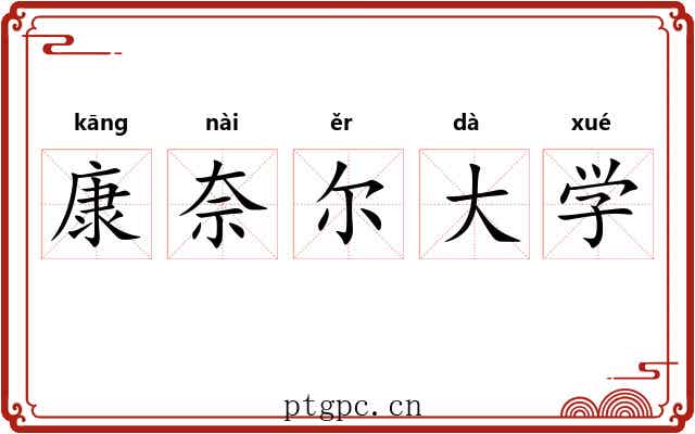 康奈尔大学