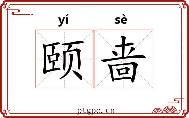 颐啬