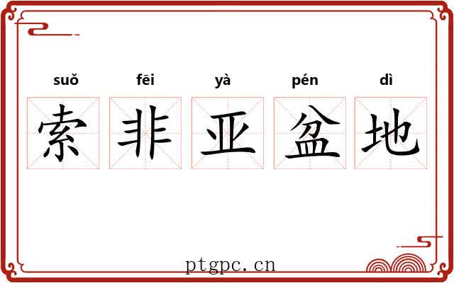 索非亚盆地