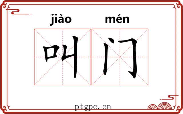 叫门