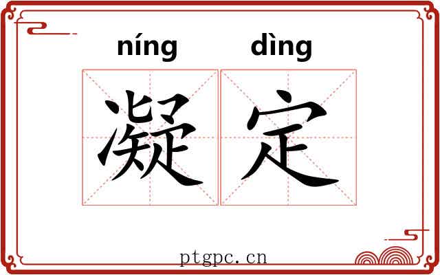 凝定 凝定