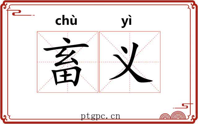 畜义