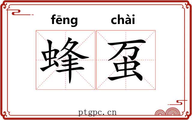 蜂虿 蜂虿