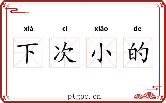 下次小的 下次小的