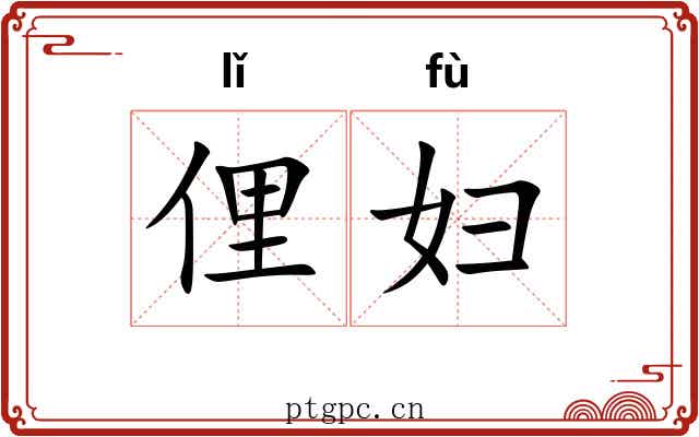 俚妇