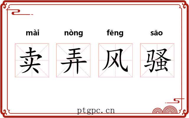 卖弄风骚 卖弄风骚