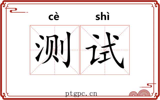 测试
