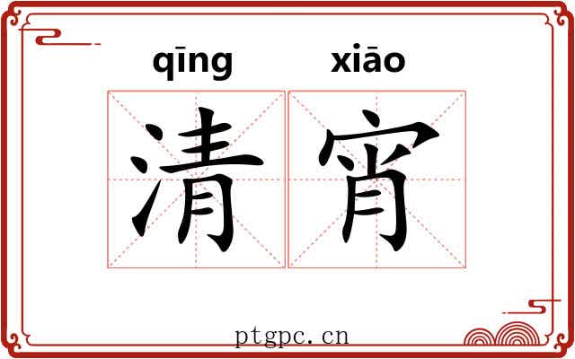 清宵 清宵