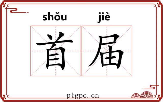 首届