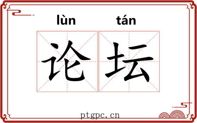 论坛 论坛
