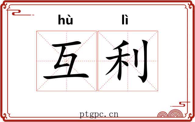 互利