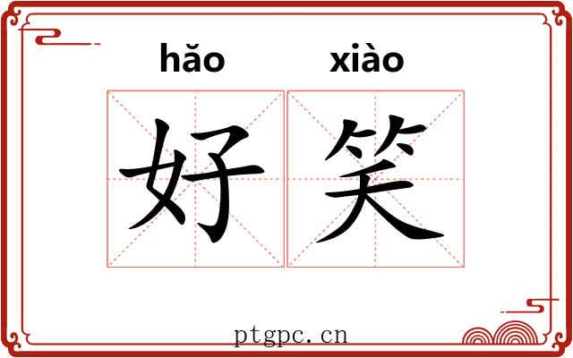 好笑 好笑