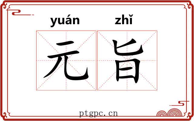 元旨