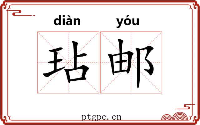 玷邮