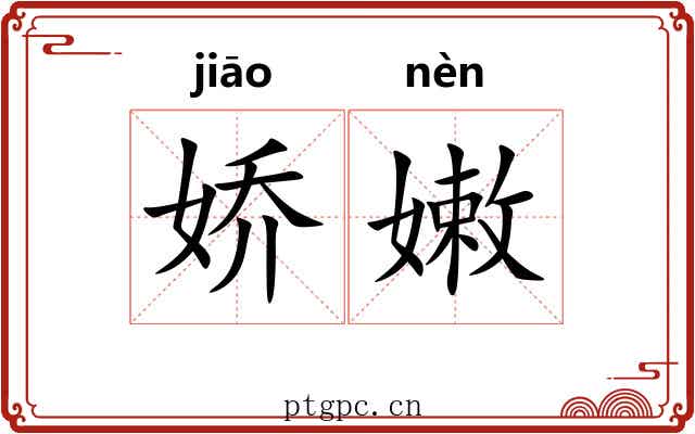 娇嫩